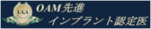 OAM先進インプラント認定医