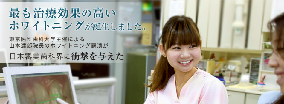 最も治療効果の高いホワイトニングが誕生！