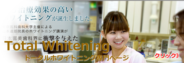 Total Whitening 専門ページ