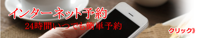 インターネット予約