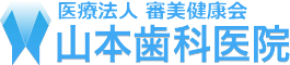 山本歯科医院・横浜市保土ヶ谷区のホワイトニング・インプラント医療専門センター